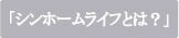 アウトレット家具アウトレット雑貨通販シンホームライフは大手量販店に家具雑貨を卸販売している静岡県浜松市に本社を構える東球トウレン株式会社のインターネット事業部です。東球トウレン株式会社は自社工場にて製造した商品や、アウトレット家具アウトレット雑貨を販売しておりました。そして今回個人のお客様にも弊社のお得なアウトレット家具アウトレット雑貨を楽しんでいただきたく、店頭に並ぶ前の