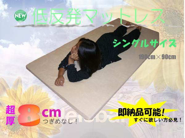 低反発マットレス【8cm厚】シングル