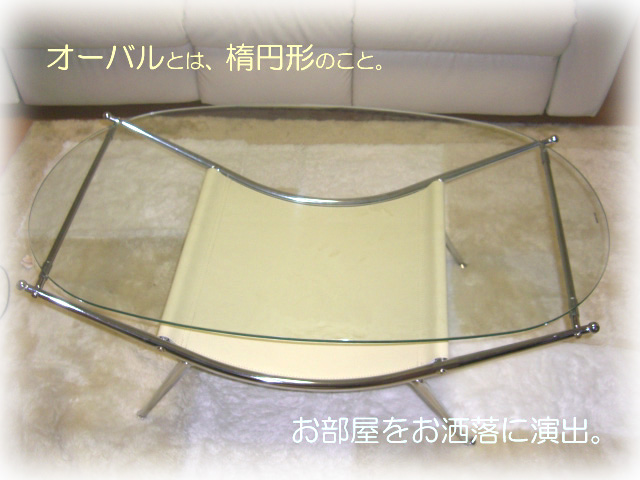 オーバルガラステーブル