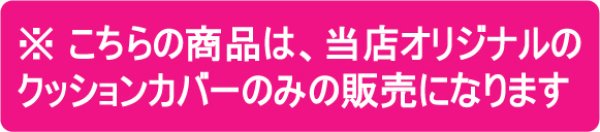 画像6: PUレザー クッションカバー 当社製クッション専用