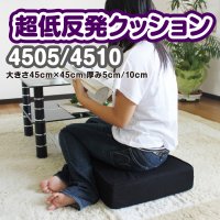 45cm角 5cm厚 二層（低反発ウレタン＋チップモールド）超低反発 クッション