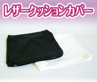 PUレザー クッションカバー 当社製クッション専用