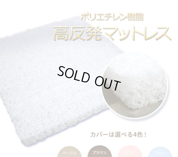 画像1: シングル 綿カバー付 高反発マットレス ポリエチレン樹脂  90cm×190cm 4cm厚 選べる綿カバー（ピンク・ブルー・ベージュ・ブラウン） かため ベッドパッド 密度70D