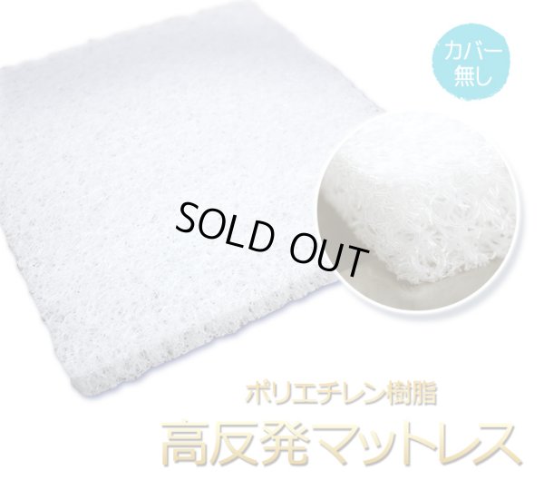 画像1: セミダブル カバーなし 高反発ベッドパッド かため ポリエチレン樹脂 高反発マットレス 120cm×190cm×4cm厚 密度70D