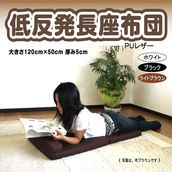 画像1: 折りたためる低反発長座布団クッション PUレザーカバー ごろ寝マット