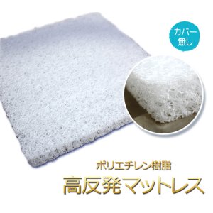 画像: シングル カバーなし 高反発ベッドパッド  かため ポリエチレン樹脂 高反発マットレス 90cm×190cm×4cm厚 密度70D