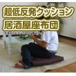 画像2: 50cm角 超低反発（チップモールド＋低反発）座布団クッション (2)