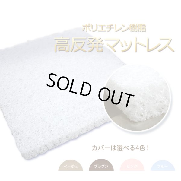 画像1: シングル 綿カバー付 高反発マットレス ポリエチレン樹脂  90cm×190cm 4cm厚 選べる綿カバー（ピンク・ブルー・ベージュ・ブラウン） かため ベッドパッド 密度70D (1)