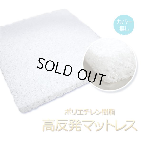 画像1: セミダブル カバーなし 高反発ベッドパッド かため ポリエチレン樹脂 高反発マットレス 120cm×190cm×4cm厚 密度70D (1)